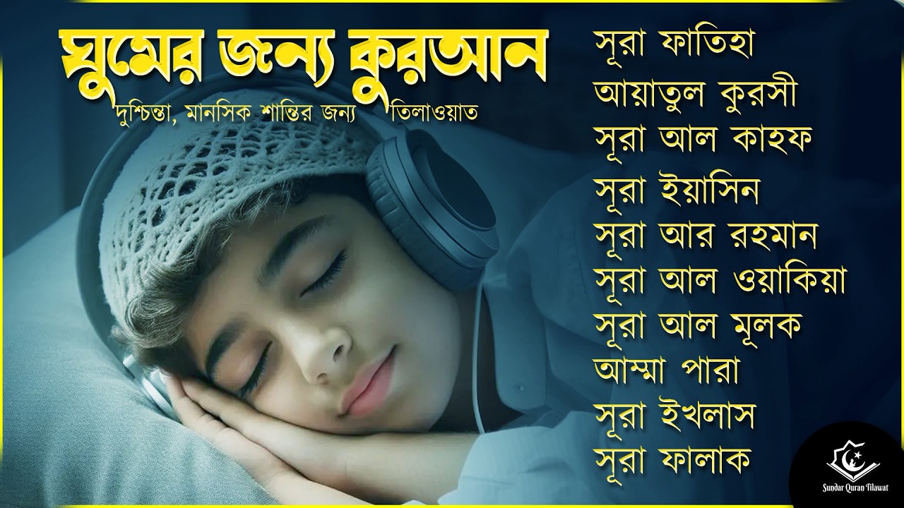 অন্তর জুড়ানো কুরআন  - সূরা ফাতিহা, আয়াতুল কুরসী , সূরা ইয়াসিন মূলক রহমান ওয়াকিয়া, ৩০ পারা, তিন কুল