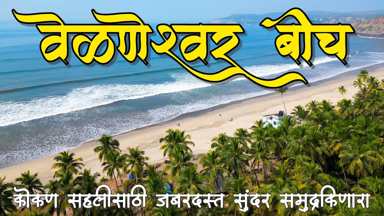 कोकण सहलीसाठी Perfect ठिकाण 🏝️ | वेळणेश्वर बीच | Velneshwar Beach