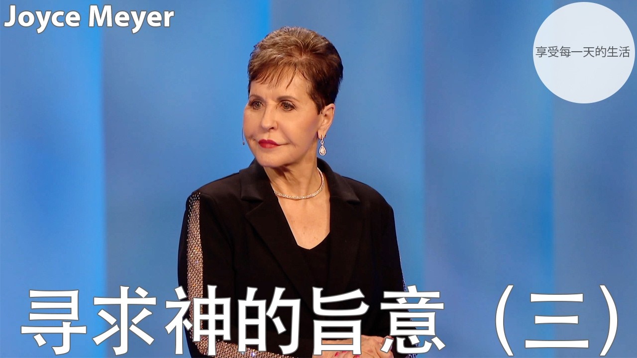 寻求神的旨意（三）| Joyce Meyer