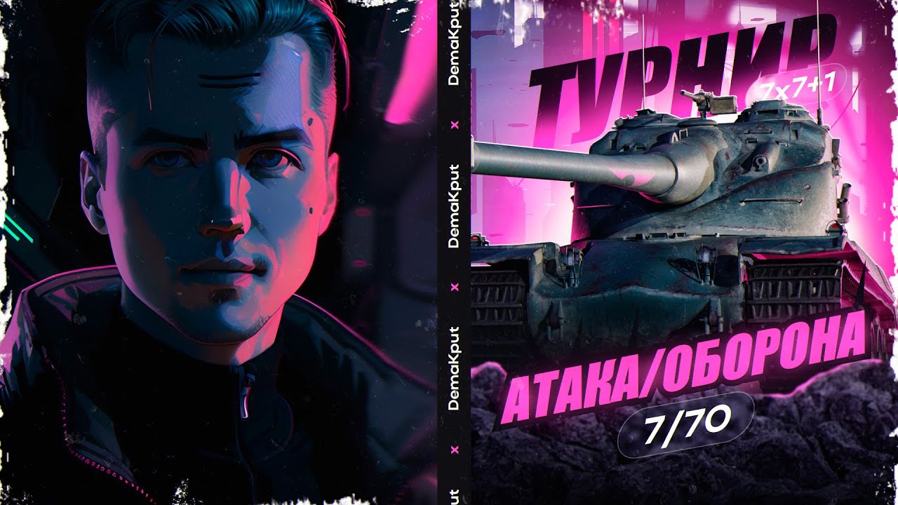 Турнир Без Бана Техники 7х7+1 На 10 Уровне - Плей-Офф