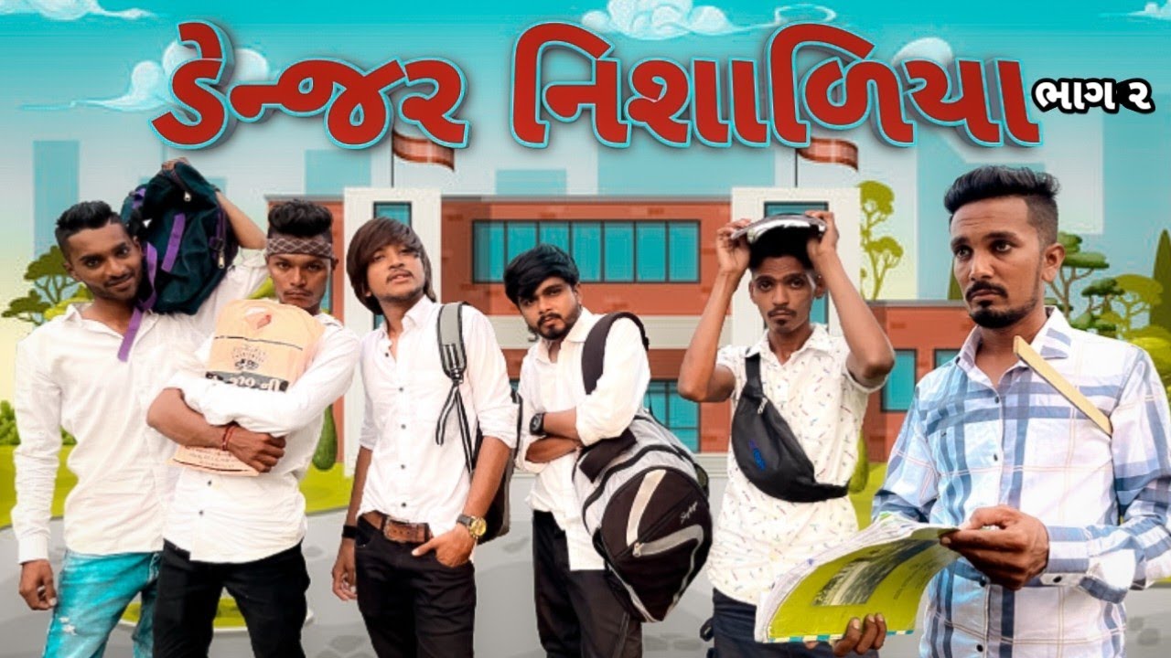 ડેન્જર નિશાળિયા (ભાગ ૨) Danger Nisadiya New comedy video Bhavesh Thakor And Friends 🤣
