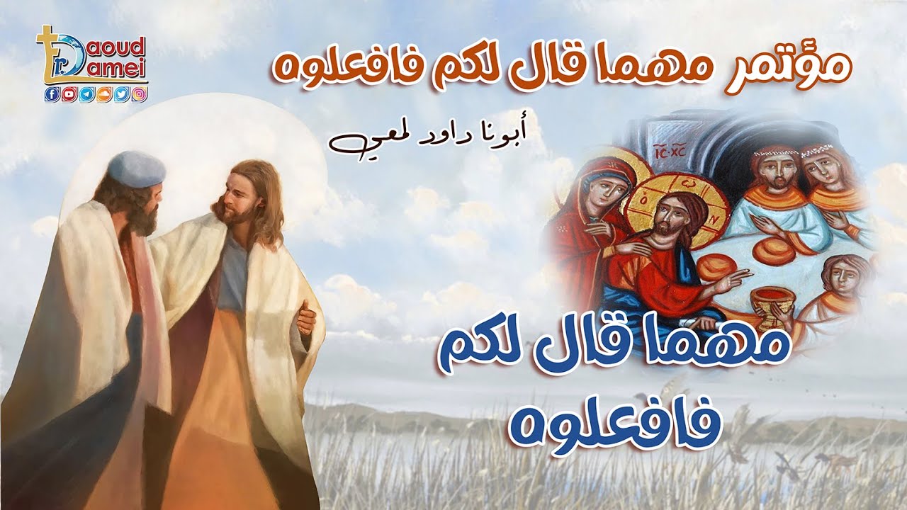مهما قال لكم فافعلوه - عظة (1) من مؤتمر مهما قال لكم 2022 - أبونا داود لمعي
