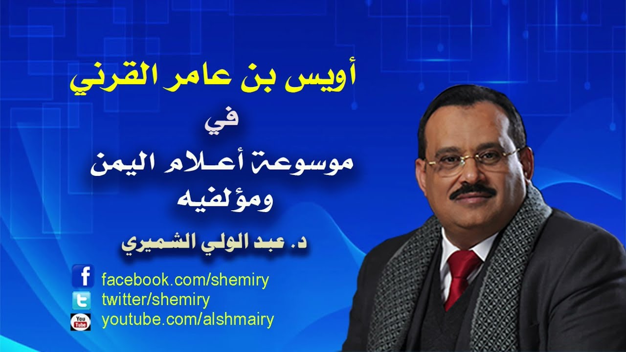 من موسوعة أعلام اليمن التابعي الجليل: أويس بن عامر القرني