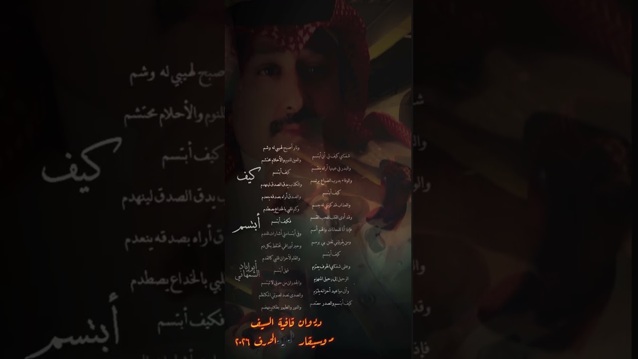 كيف أبتسم  #عزف_حرف #أبوإيادالشمهاني #موسيقار_الحرف #الشعر_العربي_الغنائي #حزين #قصايد_حزن #2026#ألم