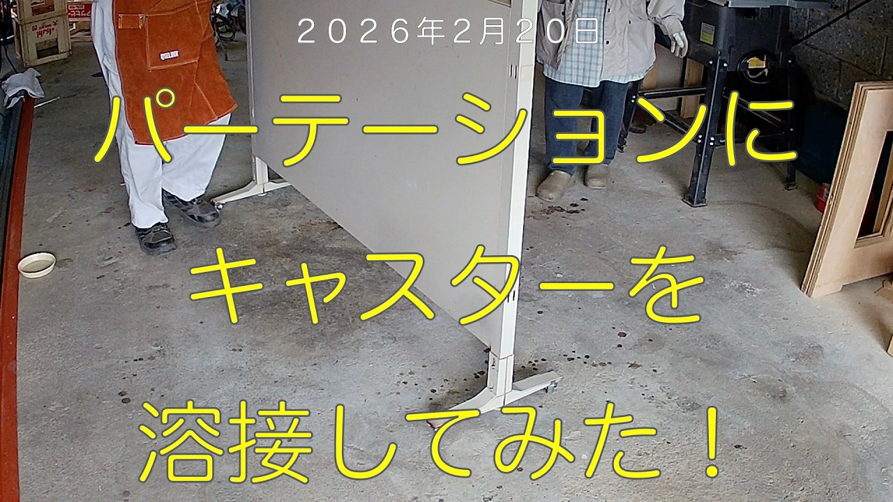 パーテーション にキャスターを溶接してみました。