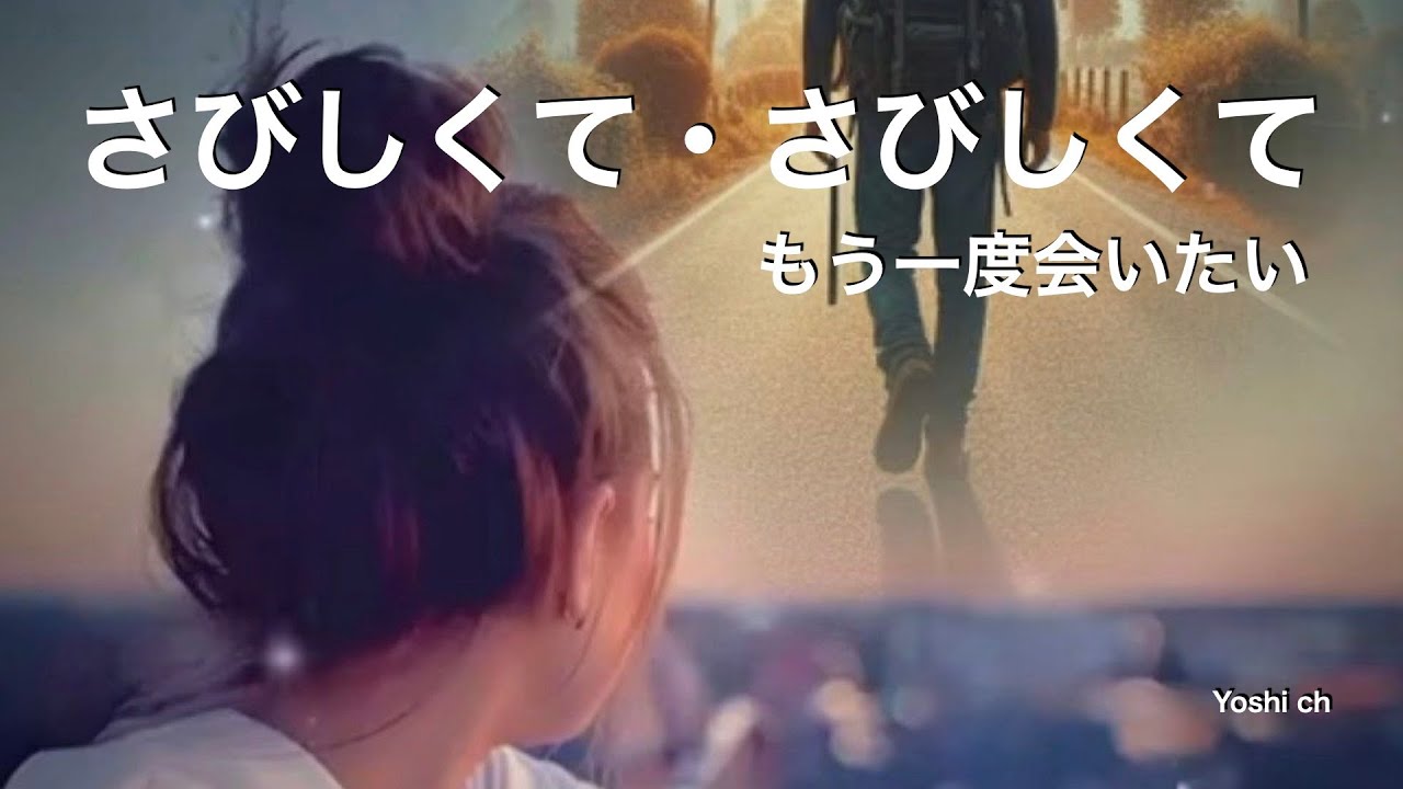 さびしくてさびしくて…もう一度会いたい　Emotional  Song