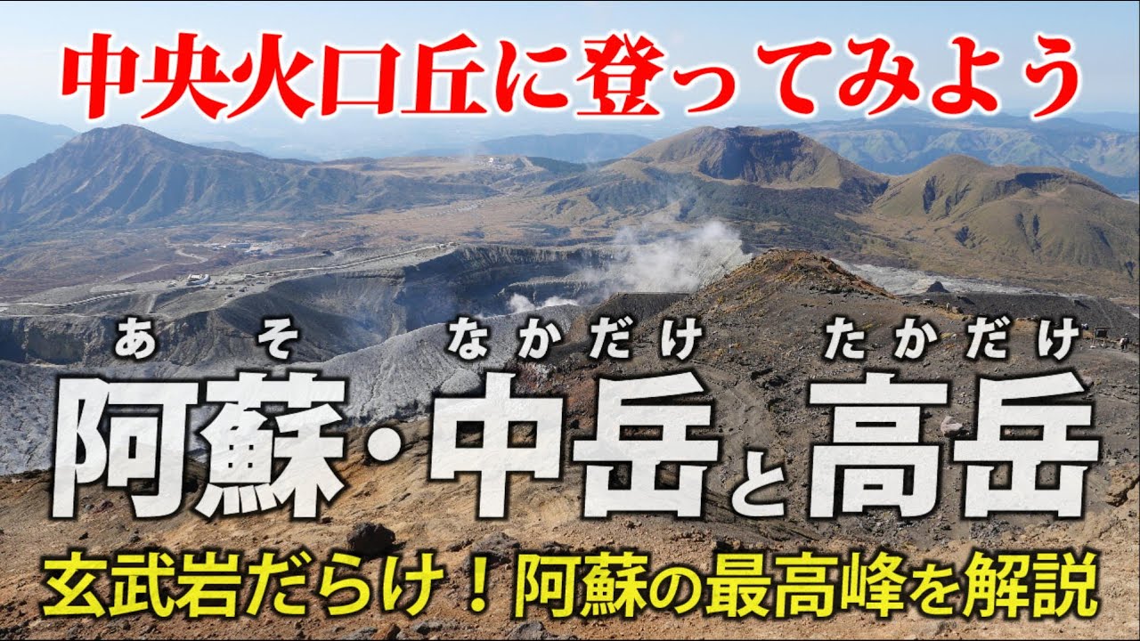 熊本・阿蘇（中岳と高岳）｜ 玄武岩だらけ!カルデラの中央火口丘に登ってみよう