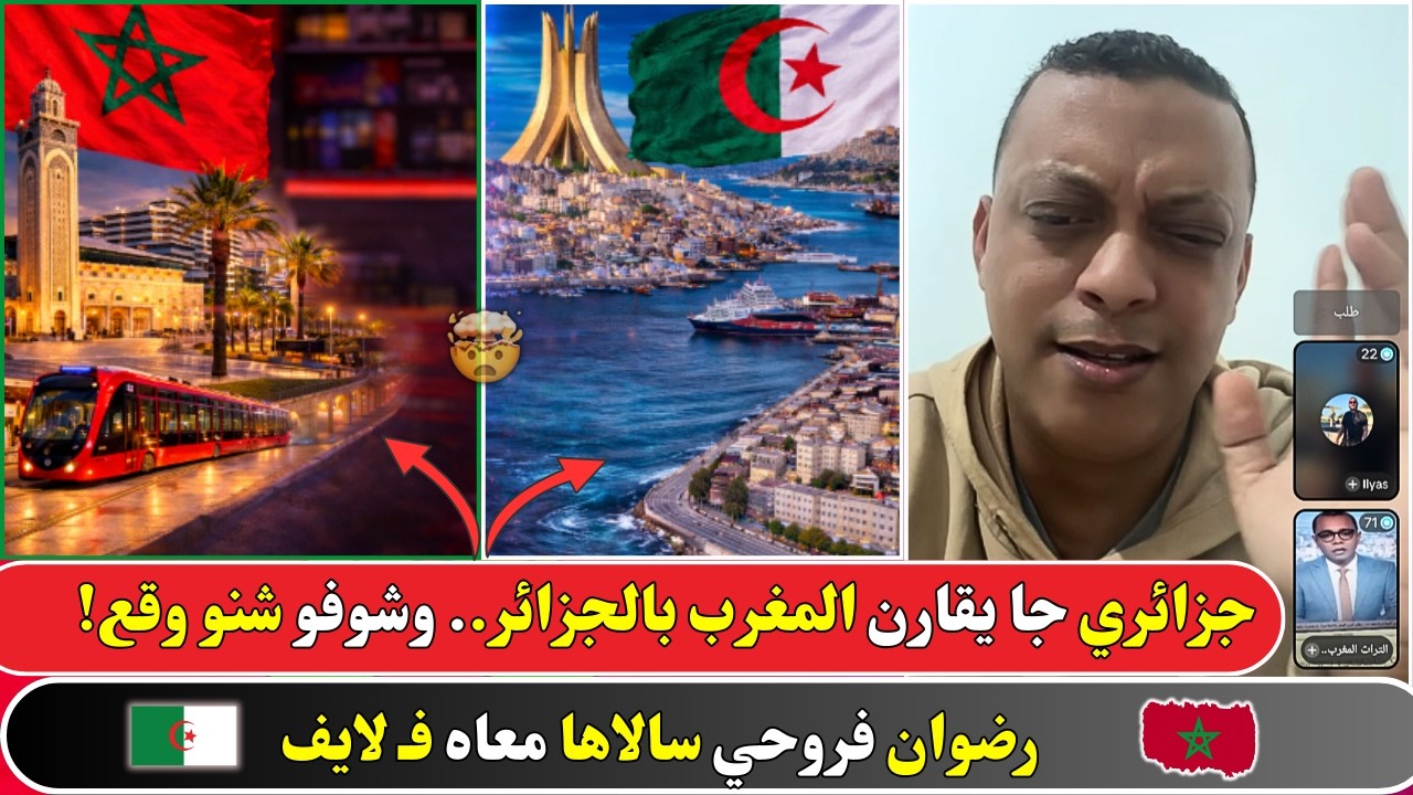 جزائري جا يقارن المغرب بالجزائر فـ لايف رضوان فروحي