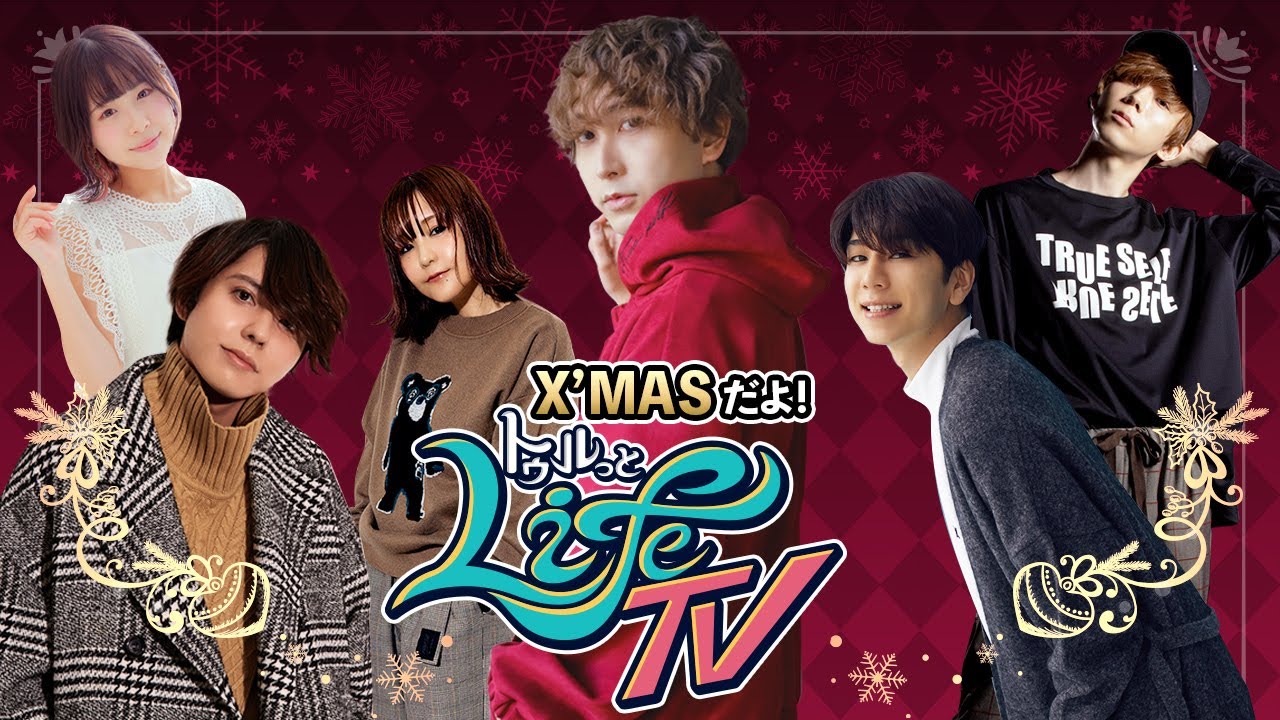 X'masだよ！トゥルっとLIFE TV 生配信！〜TRUE Self 2021 Finale Collection〜