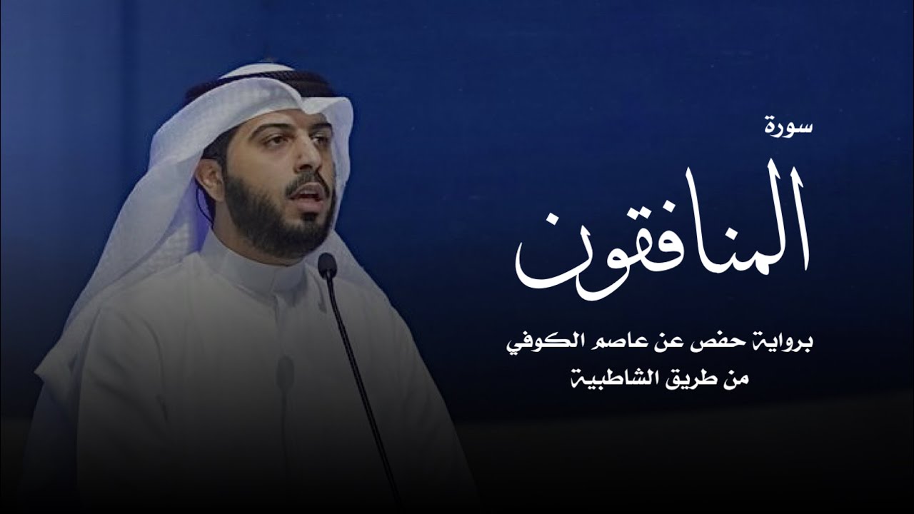 سورة المنافقون - شايع التميمي