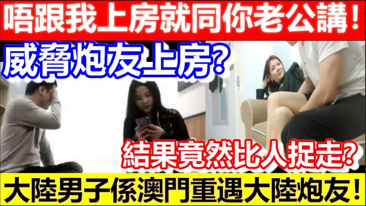🔴威脅炮友上房？唔跟我上房就同你老公講！大陸男子係澳門重遇大陸炮友！結果竟然比人捉走？｜CC字幕｜Podcast｜日更頻道 #東張西望 #何太 #何伯 #李龍基