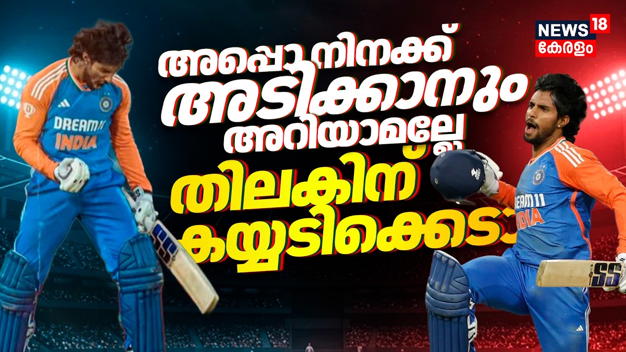 Tilak Varma 2.0..വിമർശിച്ചവരെ കൊണ്ട് കയ്യടിപ്പിച്ച മാസ് കളി..|Suryakumar Yadav|Sanju Samson|4K|N18V