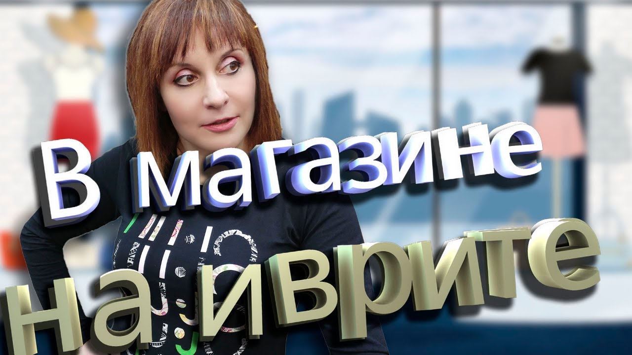 В МАГАЗИНЕ НА ИВРИТЕ. ТЕКСТ 