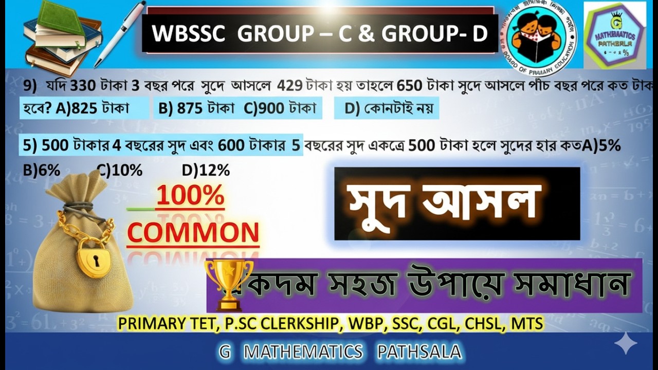 🔴সরল সুদকষা CLASS-1 |  Simple Interest Math Tricks in Bengali | WBP, KP, RAIL,PSC