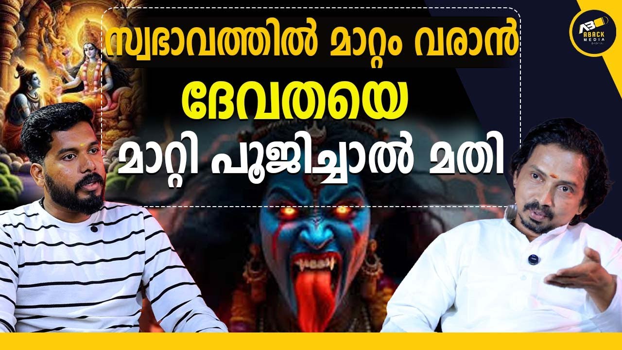 കാളിയെ പൂജിച്ചാൽ കാളിയുടെ സ്വഭാവമാകും | JYOTHISHAM