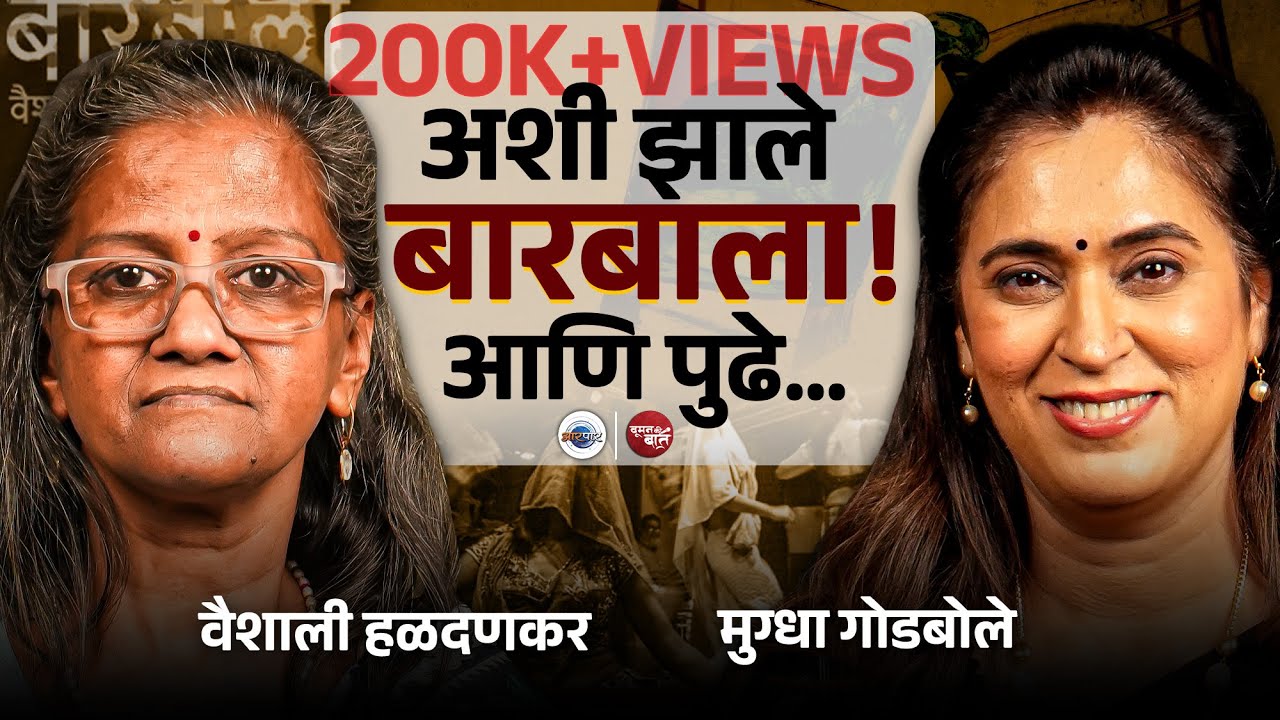 स्पर्शाची भूक प्रत्येकाला असते - Vaishali Haldankar | बारबाला Book | Woman ki Baat | Mugdha Godbole