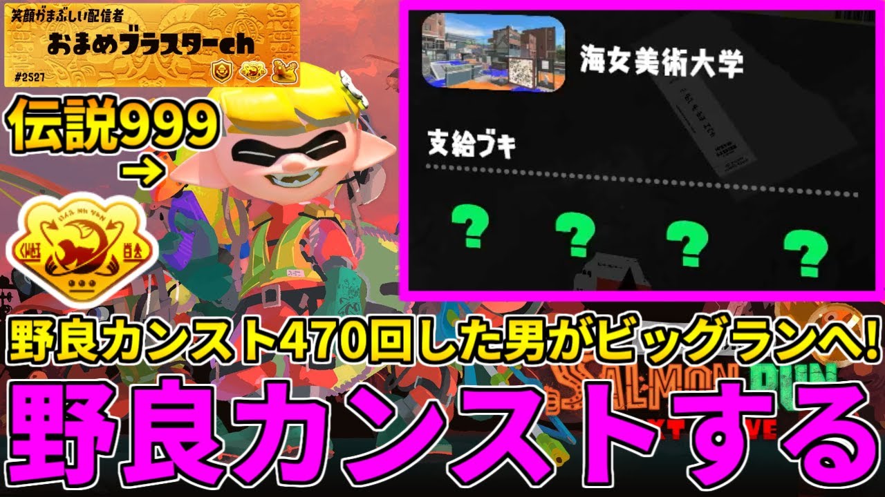野良カンスト470回した男のビッグラン！野良でオカシラ連合に挑みつつカンストまで走る！【スプラトゥーン3/サーモンランNW】