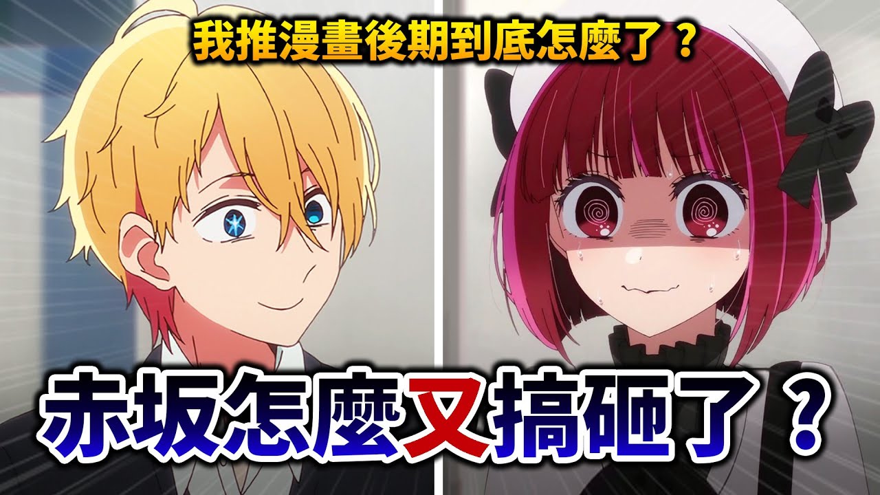 【我推的孩子】後期劇情急速崩壞…還有救嗎? 難道得再次見證神作搞笑漫畫誕生?｜井川一