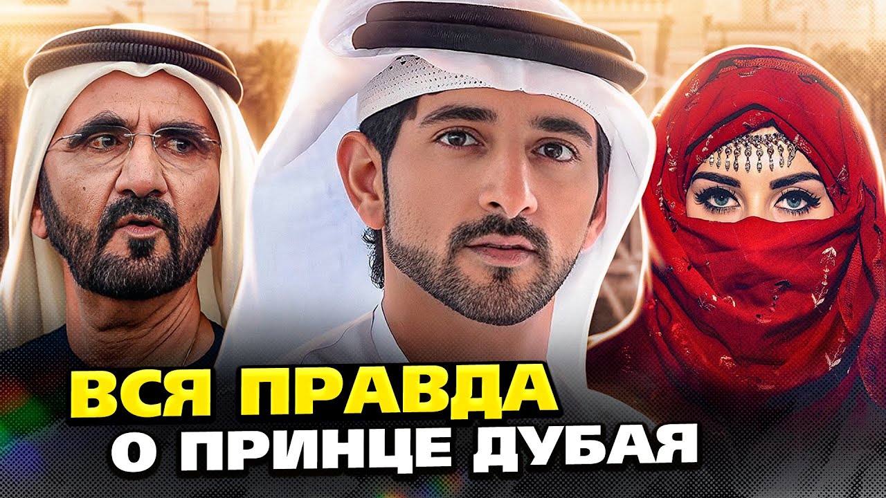 Что скрывает принц Хамдан? Он НИКОГДА не показывает свою жену, потому что...