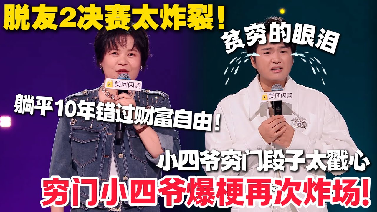 脱口秀最新！王小利躺平 10 年错过财富自由，开面馆连踩3坑，招牌重名+不能煮面笑喷！小四爷贫穷段子在贵店点胡萝卜被怼，“梅菜扣命” 吐槽绝了！#脱口秀 #脱口秀和Ta的朋友们 第二季 #综艺show