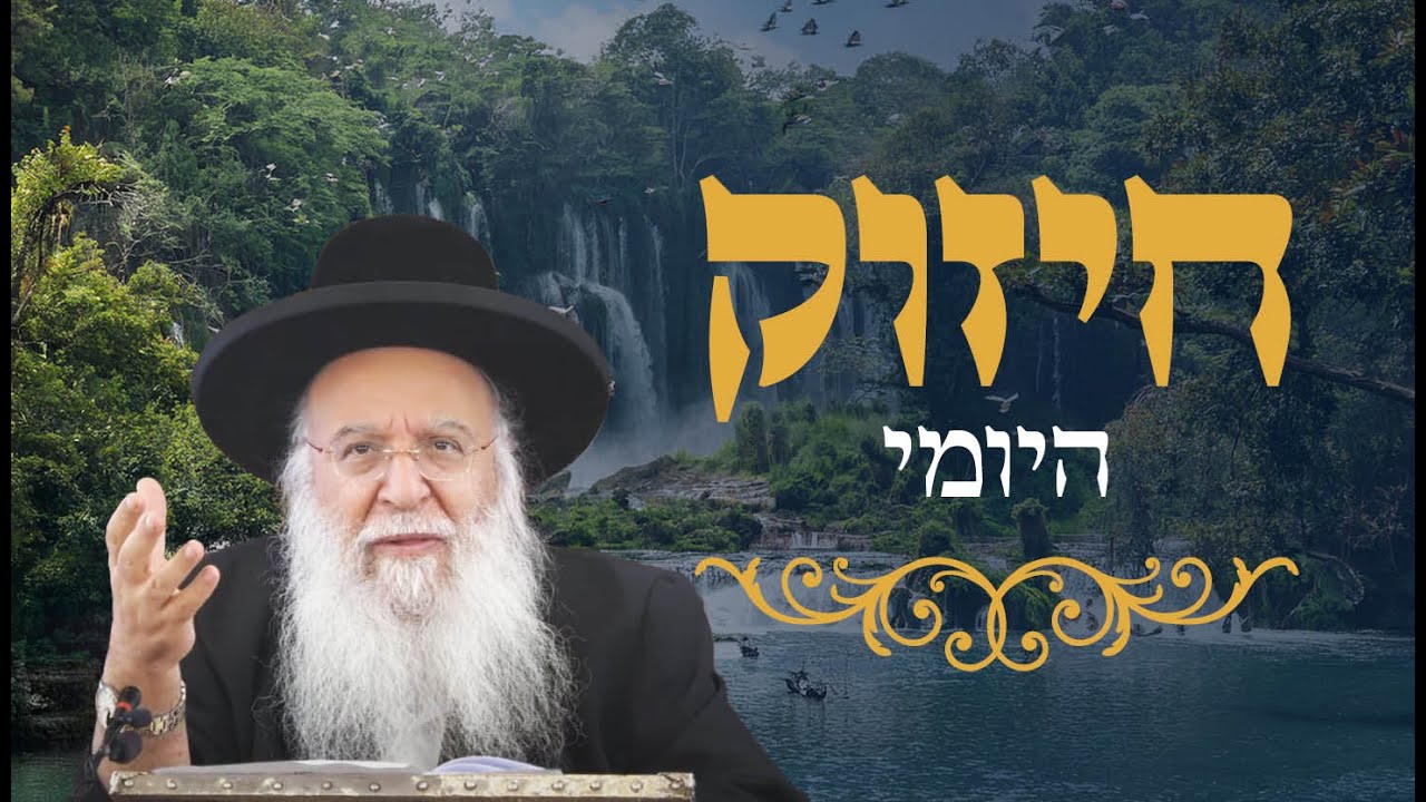 🔥החיזוק היומי - אני ה' רופאך🔥 הרב בניהו שמואלי שליט