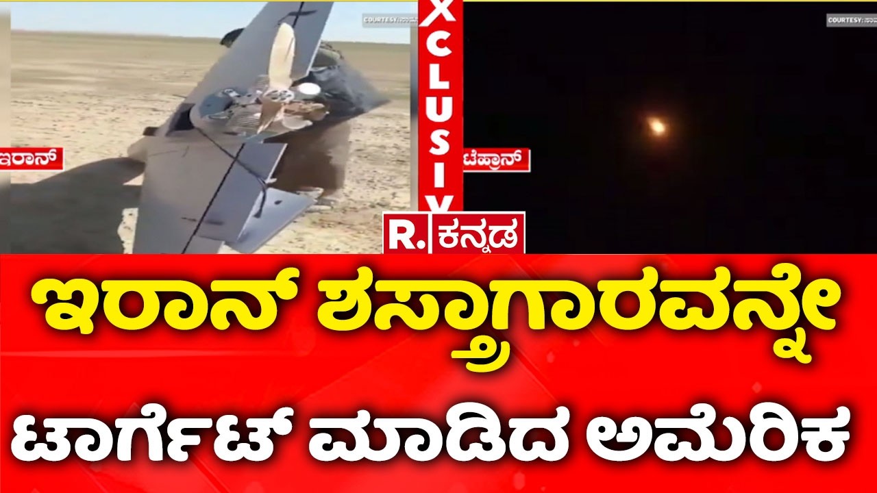 USA-Israel vs Iran War : ಟೆಹ್ರಾನ್‌ನ ಕ್ಷಿಪಣಿ ತಯಾರಿಕಾ ಘಟಕಗಳ ಮೇಲೆ ಅಟ್ಯಾಕ್