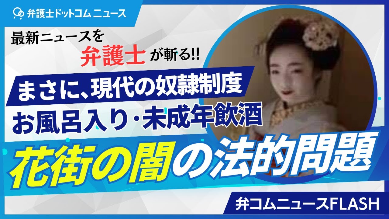 【弁コムニュースFLASH】最新ニュースを弁護士が斬る！花街の闇の法的問題