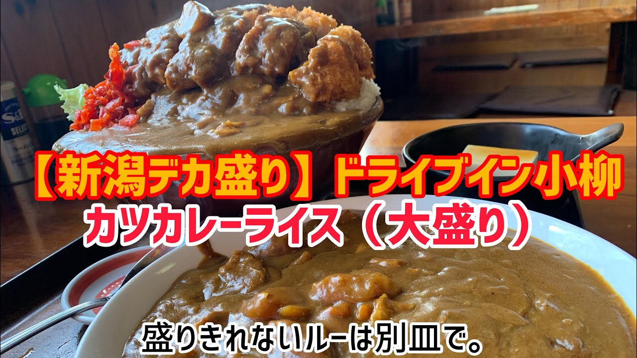 新潟デカ盛り！ドライブイン小柳のカツカレー【大盛り】！とんでもない量！大人2人で食い切れるか！？【新潟県聖籠町】