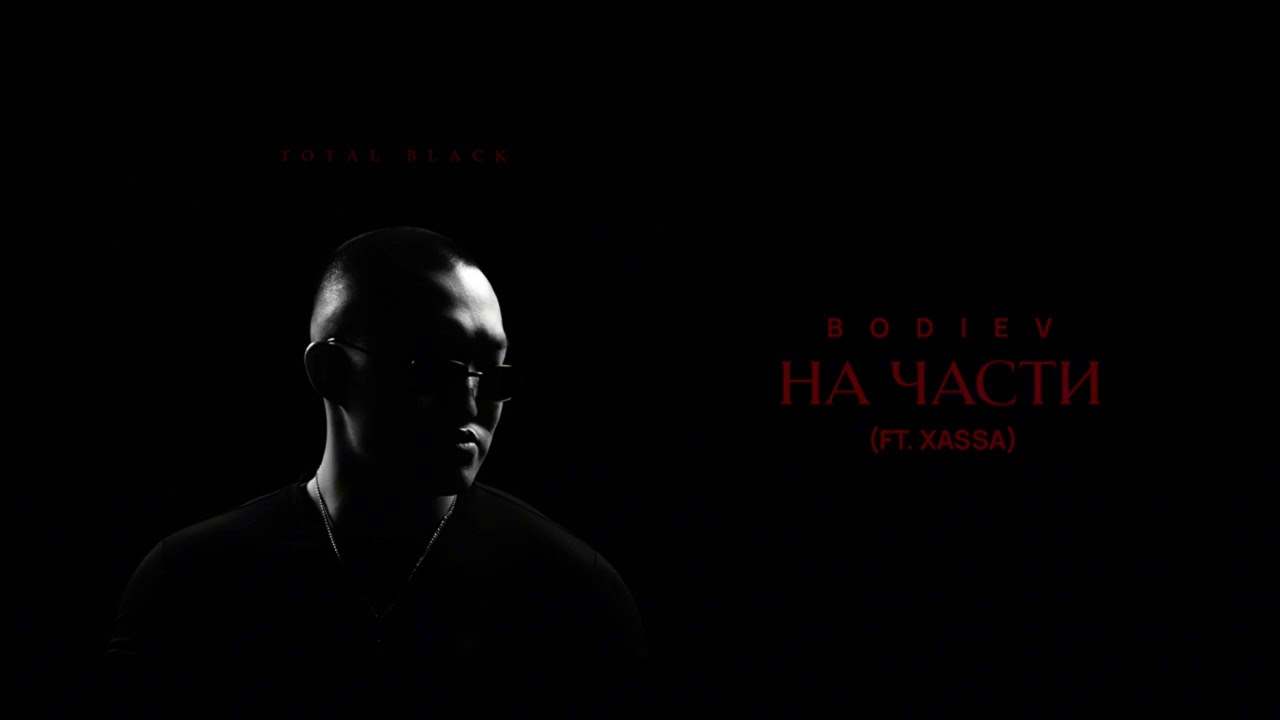 BODIEV, XASSA - На части (ПРЕМЬЕРА 2025)