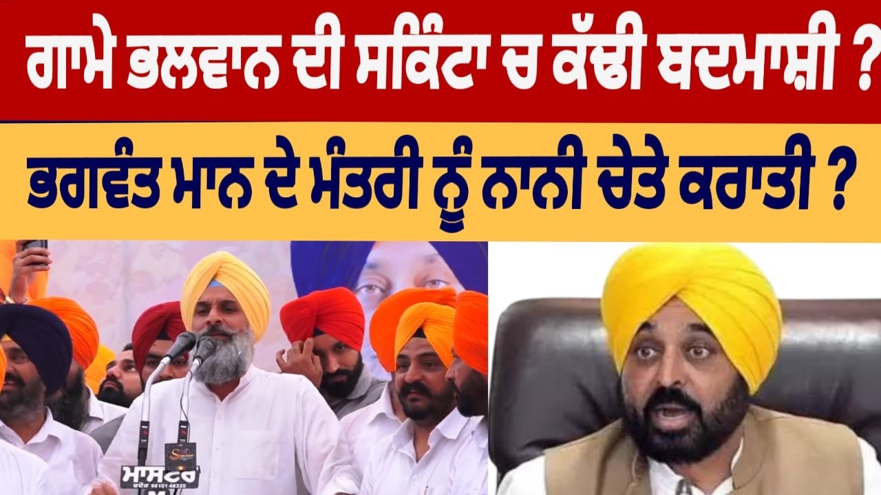 Bikram majithia ਸਕਿੰਟਾ ਚ ਕੱਢੀ ਬਦਮਾਸ਼ੀ ? ਭਗਵੰਤ ਮਾਨ ਦੇ ਮੰਤਰੀ ਨੂੰ ਨਾਨੀ ਚੇਤੇ ਕਰਾਤੀ ?