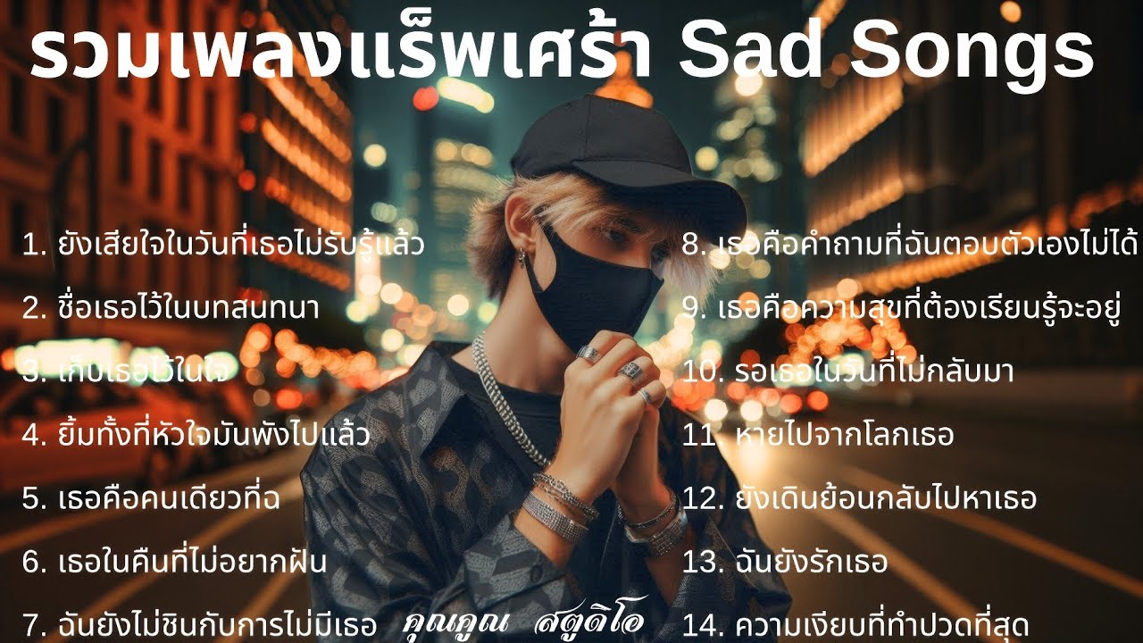 💔 เพลงแร็พเศร้าที่เจ็บที่สุดในปี 2025 [46] Thai Sad Rap songs | เจ็บเพราะรักแต่ก็ทน | แร็พไทยเศร้า