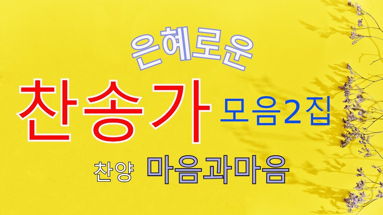 은혜로운찬송가10곡연속듣기(2집)-찬양/마음과마음(중간광고없음)