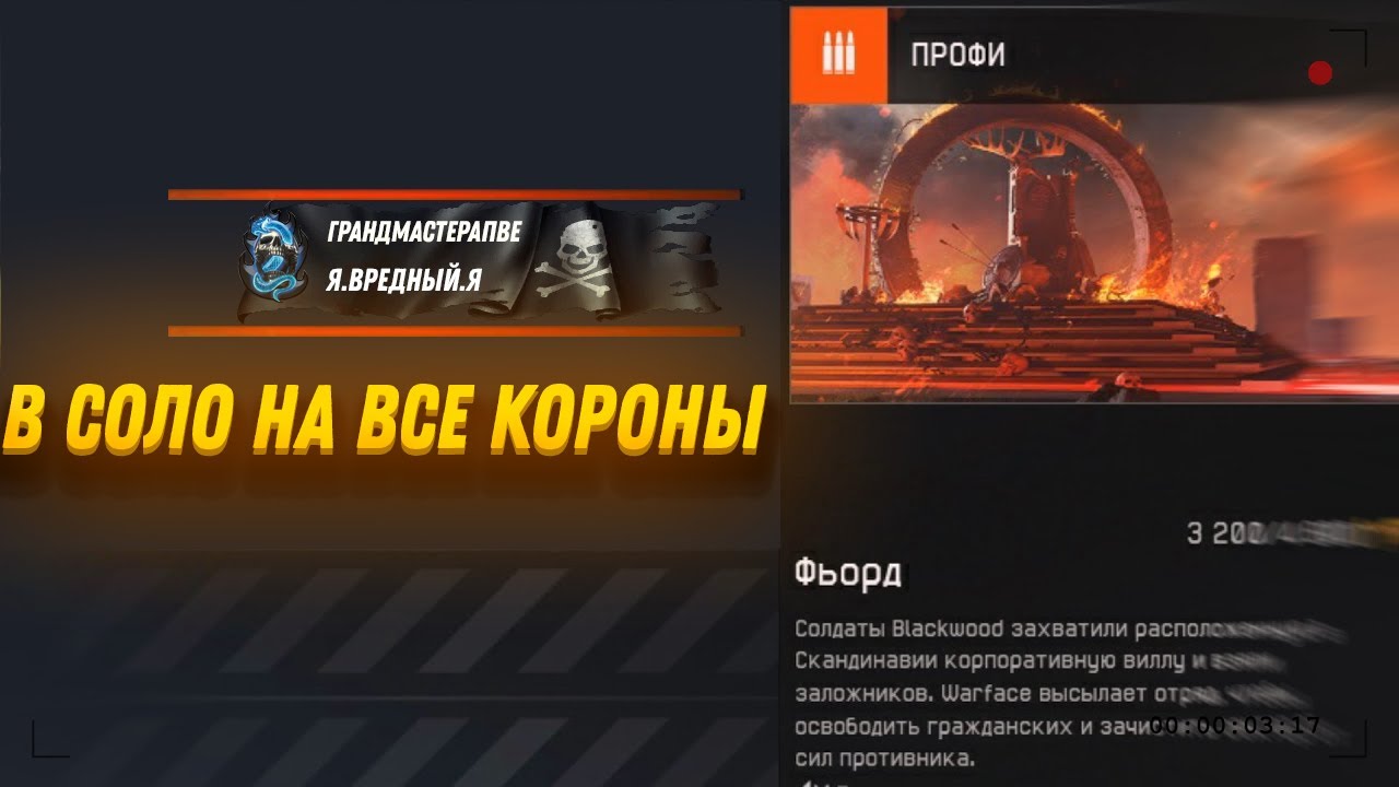 Фьорд в 1 на все короны Warface