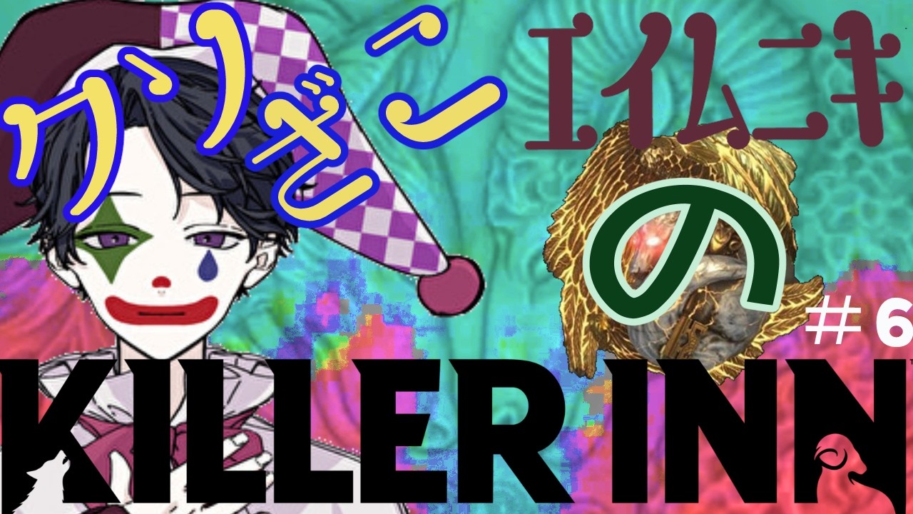 【 クソざこエイムニキ 】第陸話　名探偵おふぁに　『KILLER INN』【FTV】