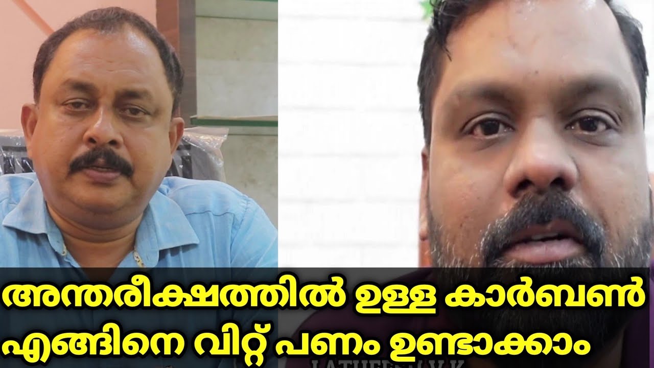 കാർബൺ വിറ്റ് ഡോളർ നേടാം|carbon credit project in kerala|kairali agricultural multistate coop society