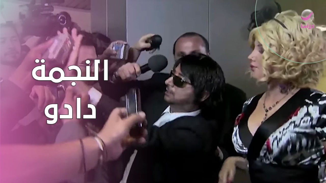 النجمة دادو تواجه مديرها بسبب أفعاله أمام الصحفيين