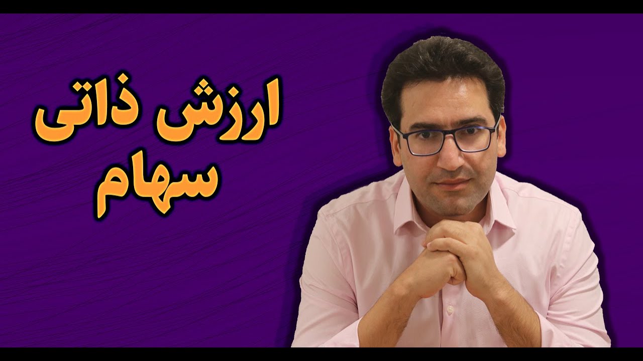 ارزش ذاتی سهام