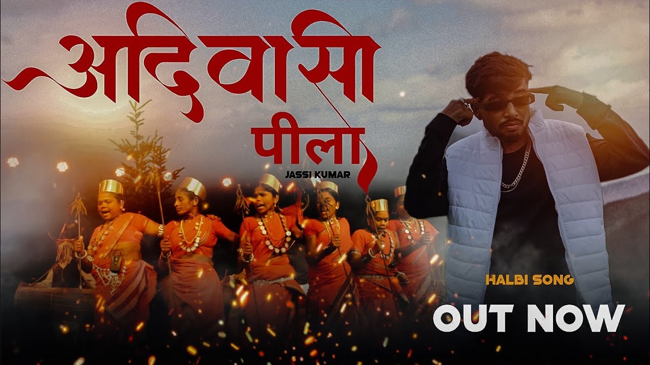 JASSIKUMAR||आदिवासी पीला ||Bastriya Halbi Song (Official music Video)