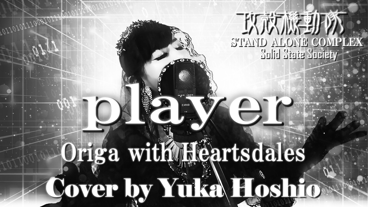 【♯131】player ／Origa with Heartsdales cover by 星魚有香【攻殻機動隊STAND ALONE COMPLEX S.S.S. OP】