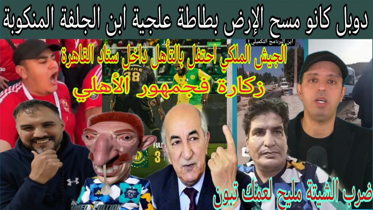 دوبل كانو شرشم طاطة علجية..تلحس لتبون يا إبن الجلفة المنكوبة/عقوبات الإتحاد الإفريقي ضد الأهلي لمصري
