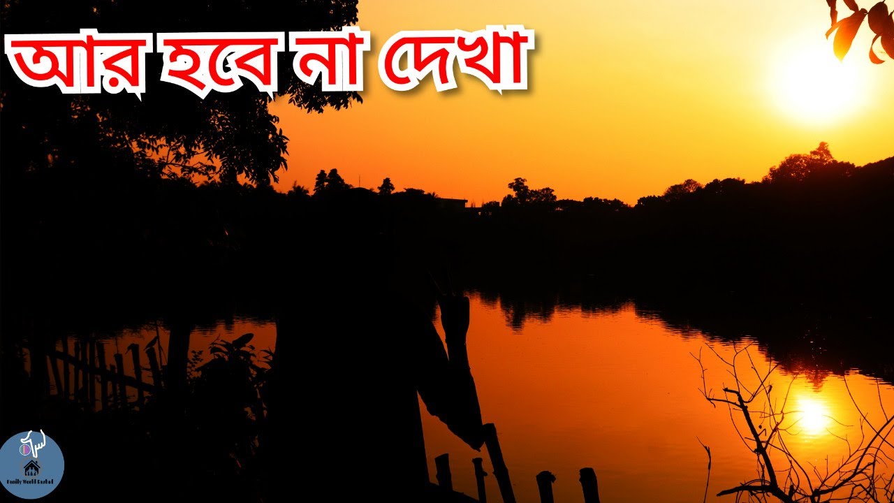 আর হবে না দেখা রে বন্ধুআর হবেনা দেখা || ফুলের মতো নিষ্পাপ ছিলো || Ar Hobena Dekha by Sadman Pappu