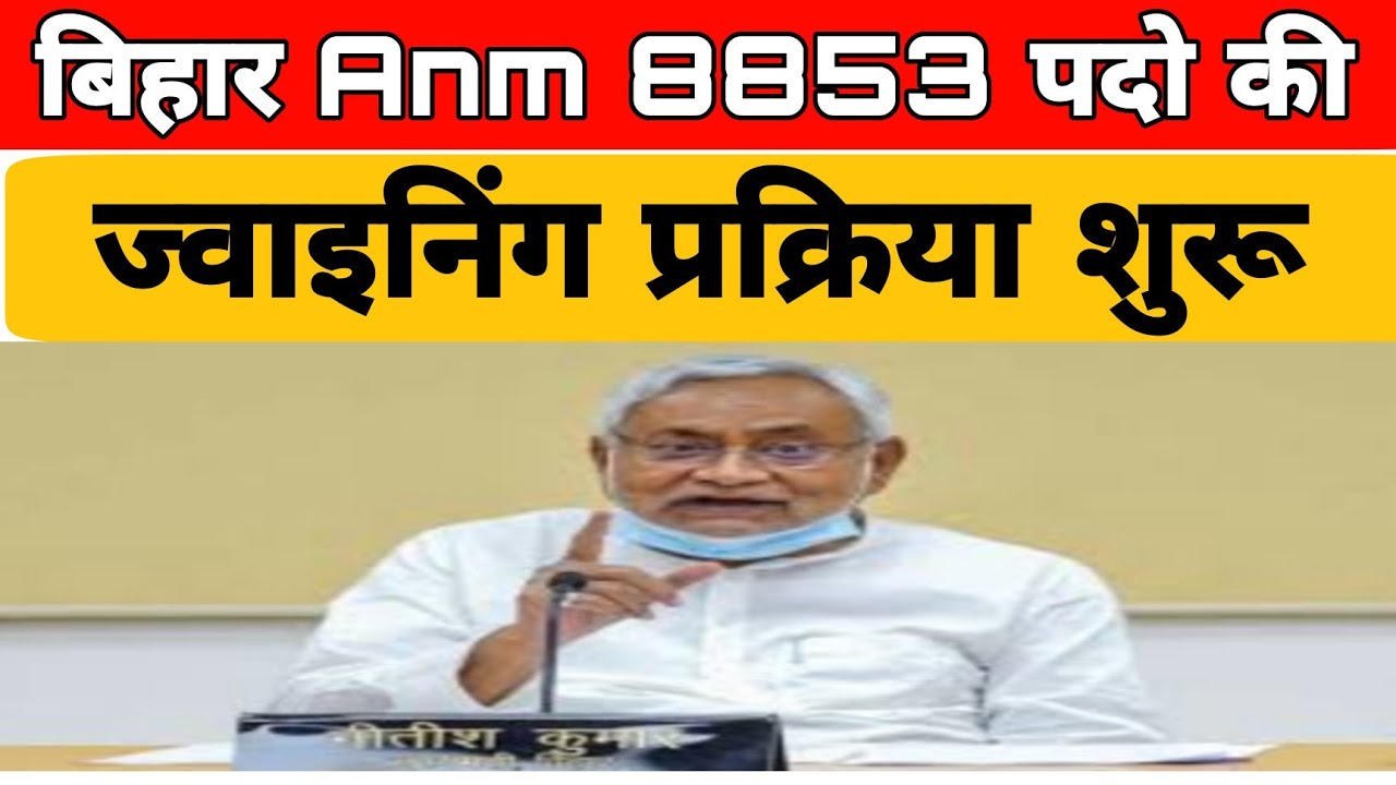 Bihar Anm 8853 joining|Bihar Anm joining News|Bihar Anm 8853 joining kab hogi|बिहार Anm ज्वाइनिंग