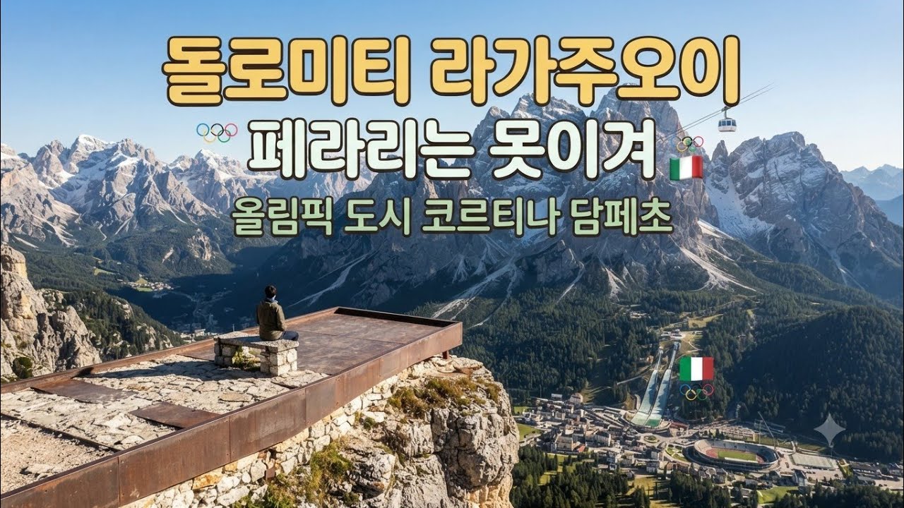 이탈리아여행 2026 동계 올림픽 도시 코르티나 담페초 와 라가주오이(Lagazuoi),브라이에스 호수 야경,