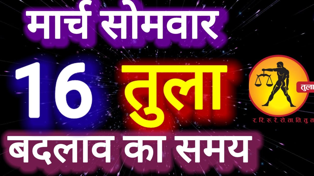 तुला राशि, बदलाव का समय, 16मार्च सोमवार, Tula Rashi 