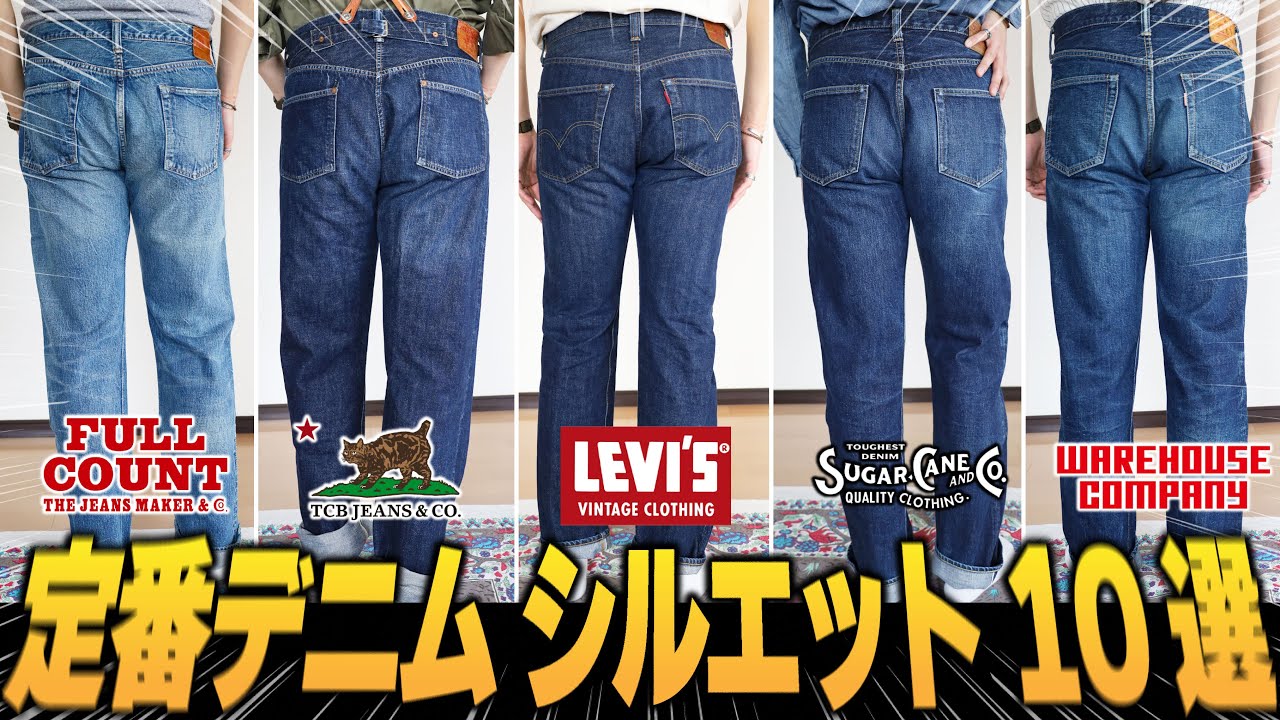 【シルエット徹底解説】これを観れば定番ジーンズのシルエット全てまるわかり！【アメカジ】