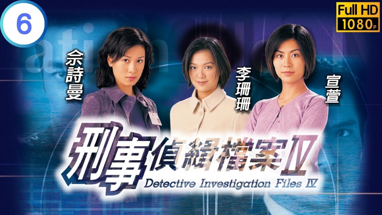 《尋秦記》古天樂主演 | 刑事偵緝檔案IV 6/50 | 古天樂(徐飛)欺騙宣萱(俏君) | 古天樂 | 陳錦鴻 | 粵語中字 | 1999