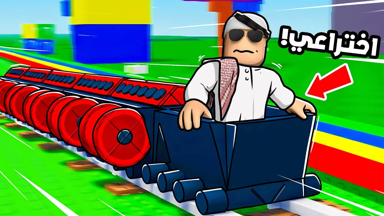 صنعت القطار الصاروخي! 😊