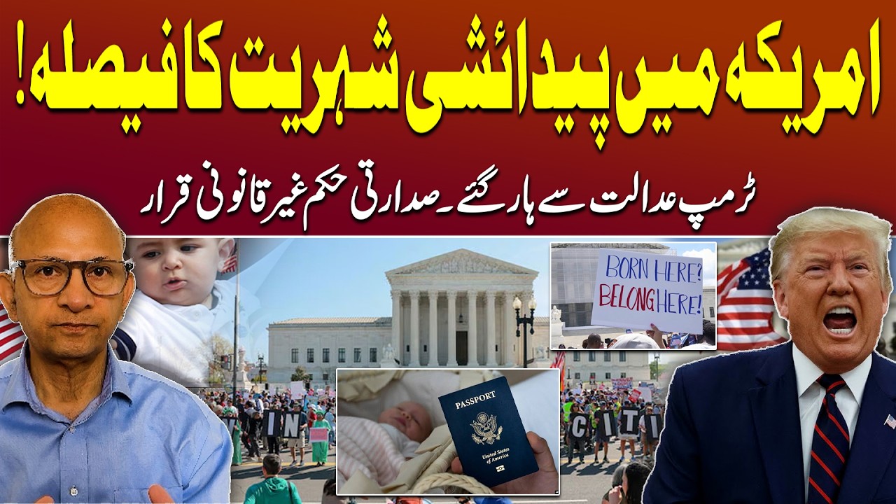 Trump Faces Major Blow | US Supreme Court Blocks Trump Order on Birthright Citizenship| Saqlian Imam