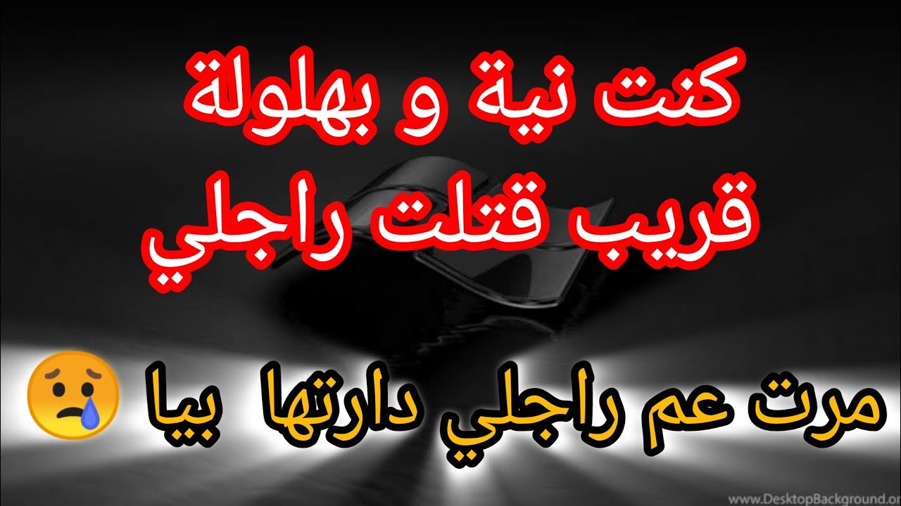 كنت نية و بهلولة و الهوا الي يجي يديني .. قريب يتمت وليدي ⛔