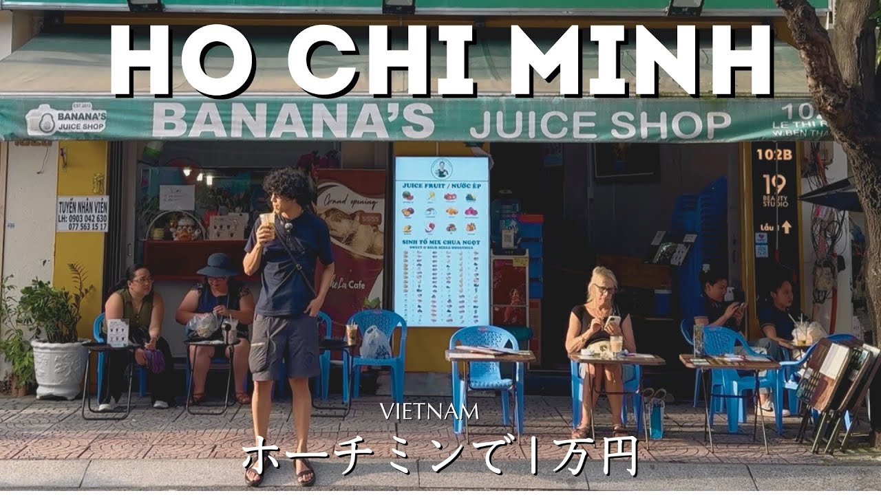 【ホーチミン】世界一物価の安い国で1万円で何ができる？